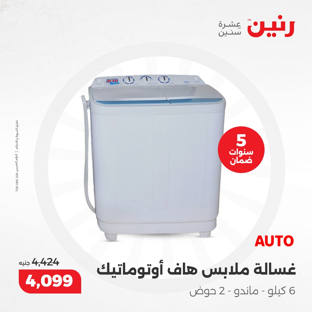 raneen offers from 17dec to 18dec 2024 عروض رنين من 17 ديسمبر حتى 18 ديسمبر 2024 صفحة رقم 18